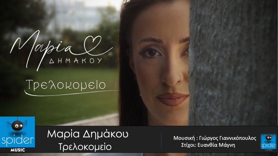 ΜΑΡΙΑ ΔΗΜΑΚΟΥ – «Τρελοκομείο» από την Spider Music