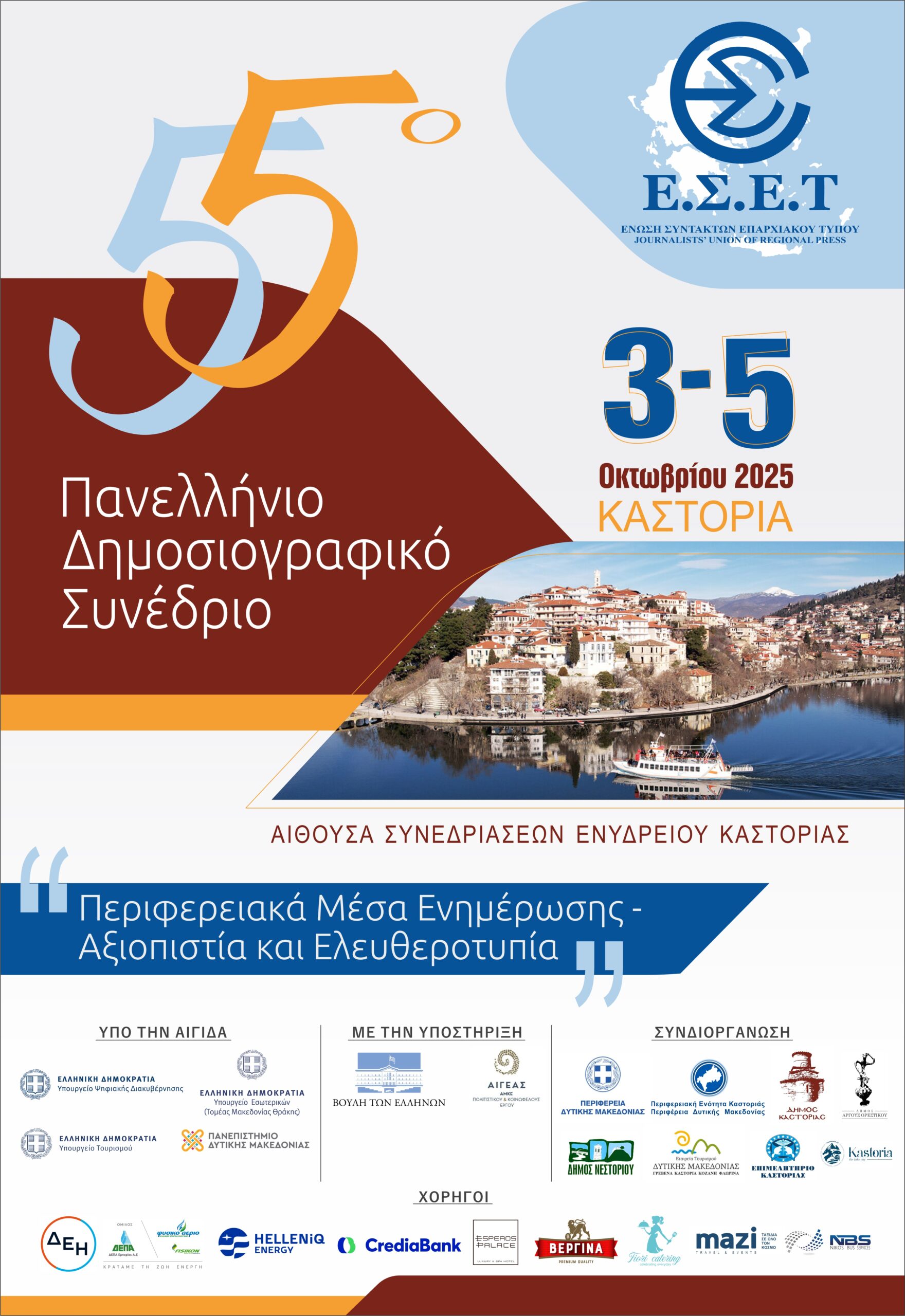 Το 55ο Πανελλήνιο Δημοσιογραφικό Συνέδριο της Ένωσης Συντακτών Επαρχιακού Τύπου στην Καστοριά  3 – 5 Οκτωβρίου 2025