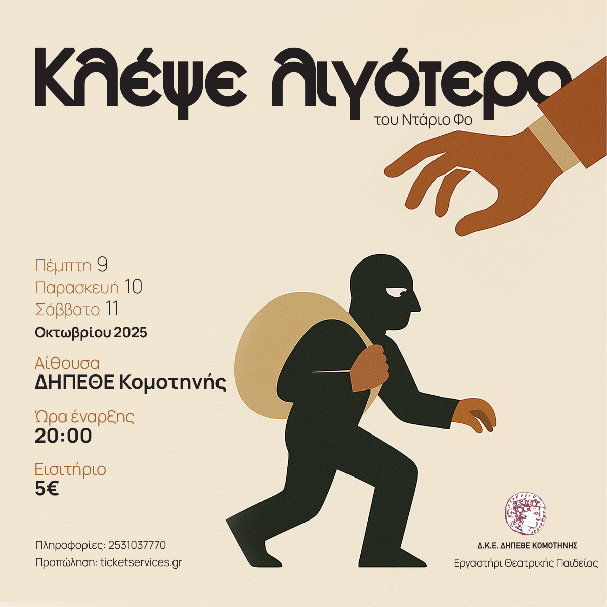 ΔΗΠΕΘΕ Κομοτηνής: “Κλέψε λιγότερο” του Νάτριο Φο, από το τμήμα Ενηλίκων του Εργαστηρίου Θεατρικής Παιδείας του ΔΗΠΕΘΕ ΔΗΠΕΘΕ Κομοτηνής: “Κλέψε λιγότερο” του Νάτριο Φο, από το τμήμα Ενηλίκων του Εργαστηρίου Θεατρικής Παιδείας του ΔΗΠΕΘΕ