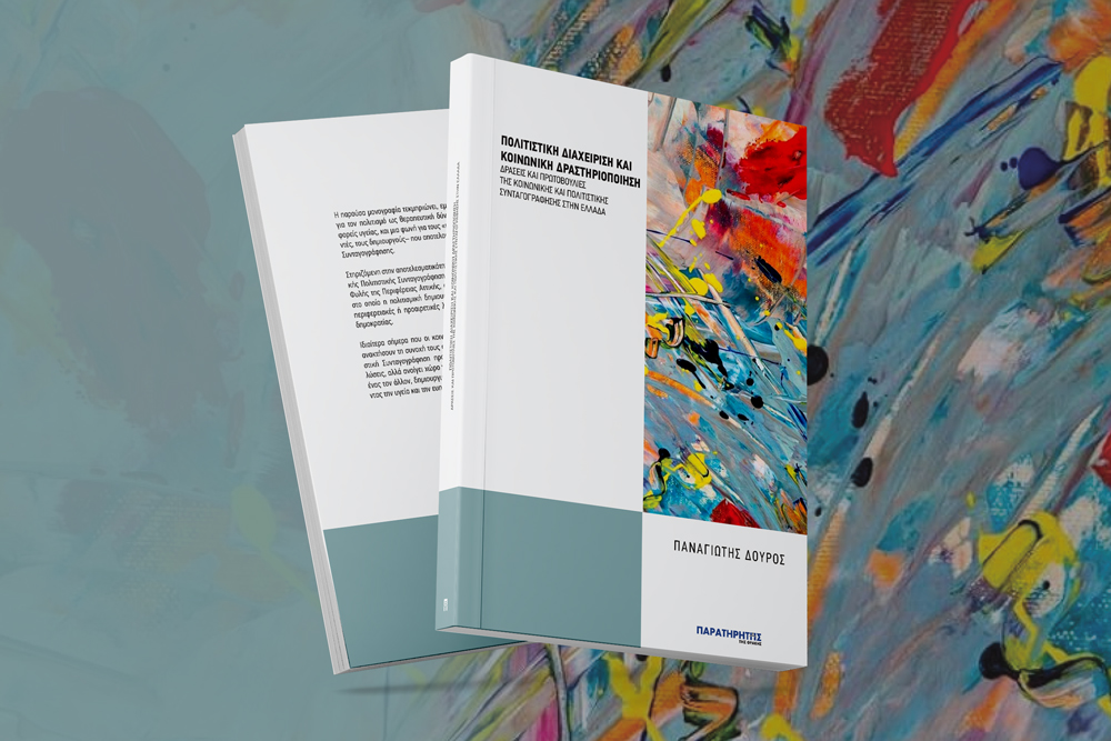 Νέα κυκλοφορία από τις εκδόσεις “Παρατηρητής της Θράκης”- Παναγιώτης Δούρος: “Πολιτιστική διαχείριση και κοινωνική δραστηριοποίηση –Δράσεις και πρωτοβουλίες της κοινωνικής και πολιτιστικής συνταγογράφησης στην Ελλάδα” Νέα κυκλοφορία από τις εκδόσεις “Παρατηρητής της Θράκης”- Παναγιώτης Δούρος: “Πολιτιστική διαχείριση και κοινωνική δραστηριοποίηση –Δράσεις και πρωτοβουλίες της κοινωνικής και πολιτιστικής συνταγογράφησης στην Ελλάδα”