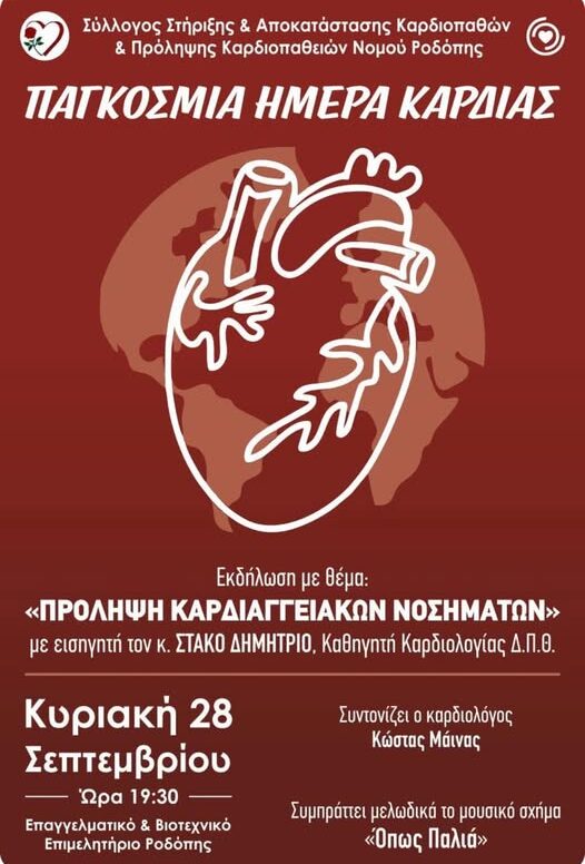 Εκδήλωση στην Κομοτηνή από το Σύλλογο Στήριξης & Αποκατάστασης Καρδιοπαθών Ν. Ροδόπης, με θέμα “Πρόληψη καρδιαγγειακών νοσημάτων” Εκδήλωση στην Κομοτηνή από το Σύλλογο Στήριξης & Αποκατάστασης Καρδιοπαθών Ν. Ροδόπης, με θέμα “Πρόληψη καρδιαγγειακών νοσημάτων”