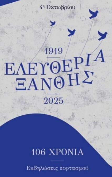 Η Ξάνθη γιορτάζει την 106η επέτειο της Απελευθέρωσής της- Πρόγραμμα επετειακών εκδηλώσεων “Ελευθερίων 2025”