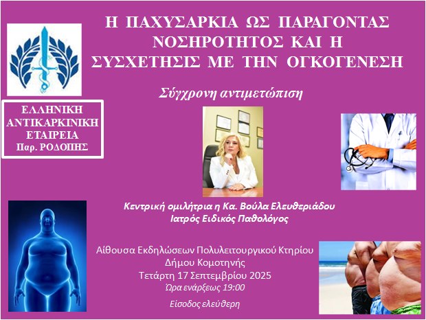 Εκδήλωση ενημέρωσης στην Κομοτηνή για την παχυσαρκία, από την Αντικαρκινική Εταιρεία Ροδόπης Εκδήλωση ενημέρωσης στην Κομοτηνή για την παχυσαρκία, από την Αντικαρκινική Εταιρεία Ροδόπης