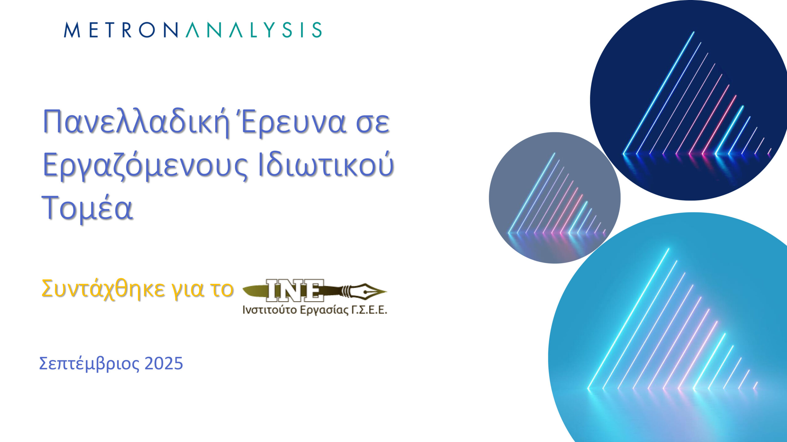 Έρευνα ΓΣΕΕ: Τι λένε οι εργαζόμενοι για ευέλικτα ωράρια και ψηφιακή κάρτα εργασίας