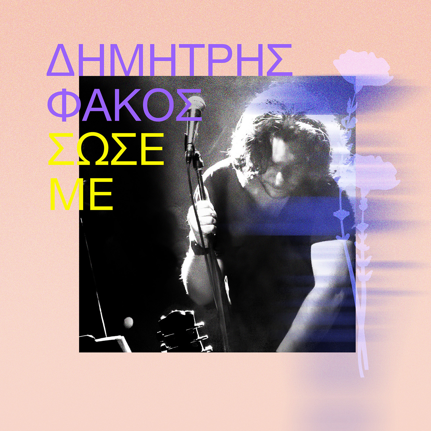 Δημήτρης Φάκος – «Σώσε με»: Οι βόλτες στο αυτοκίνητο αποκτούν πραγματικό νόημα Δημήτρης Φάκος – «Σώσε με»: Οι βόλτες στο αυτοκίνητο αποκτούν πραγματικό νόημα