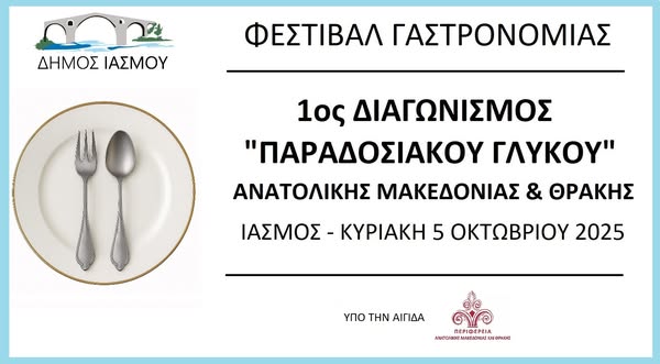 ΦΕΣΤΙΒΑΛ ΓΑΣΤΡΟΝΟΜΙΑΣ – 1ος Διαγωνισμός Παραδοσιακού Γλυκού Ανατολικής Μακεδονίας και Θράκης