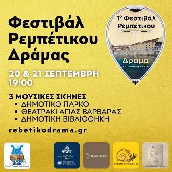 Δράμα: Έρχεται το “1ο Φεστιβάλ Ρεμπέτικου”  με τίτλο “Ρεμπέτικο και Κοινωνία”- Πρόγραμμα  εκδηλώσεων