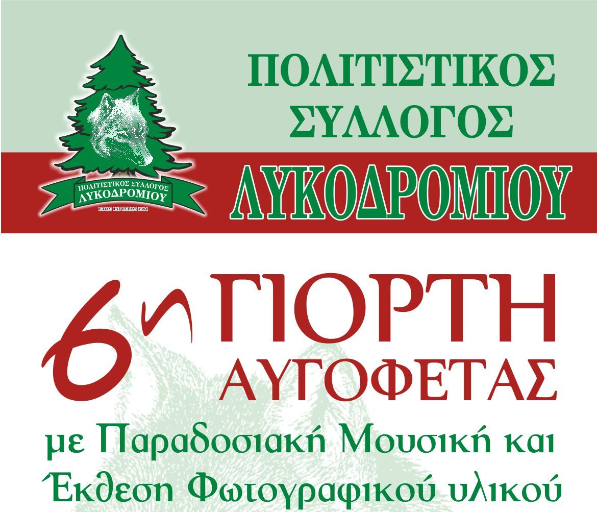Έρχεται η “6η Γιορτή της αυγοφέτας”  στην ορεινή Ξάνθη από τον Πολιτιστικό Σύλλογο Λυκοδρομίου