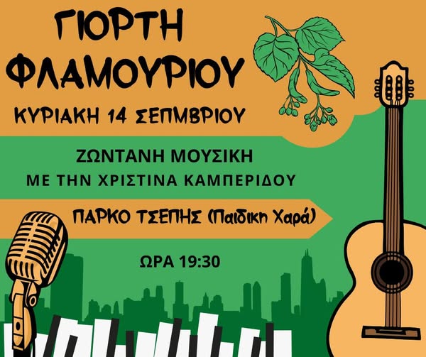 Κομοτηνή: Έρχεται η “Γιορτή Φλαμουριού” από το Σύλλογο Συνοικισμού Σταθμού Κομοτηνή: Έρχεται η “Γιορτή Φλαμουριού” από το Σύλλογο Συνοικισμού Σταθμού