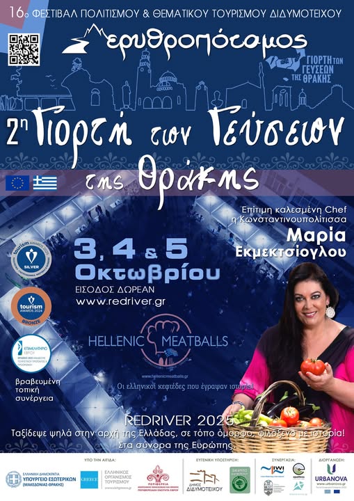 16o Festival RED RIVER 2025: 2η  Γιορτή γεύσεων της Θράκης με καλεσμένη την Μαρία Εκμεκτσίογλου