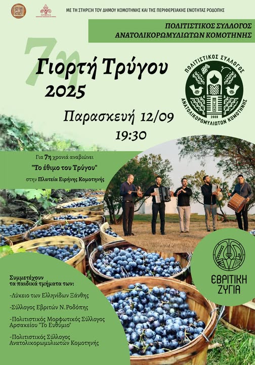 Κομοτηνή: Έρχεται η “7η Γιορτή Τρύγου” στην κεντρική πλατεία της πόλης Κομοτηνή: Έρχεται η “7η Γιορτή Τρύγου” στην κεντρική πλατεία της πόλης