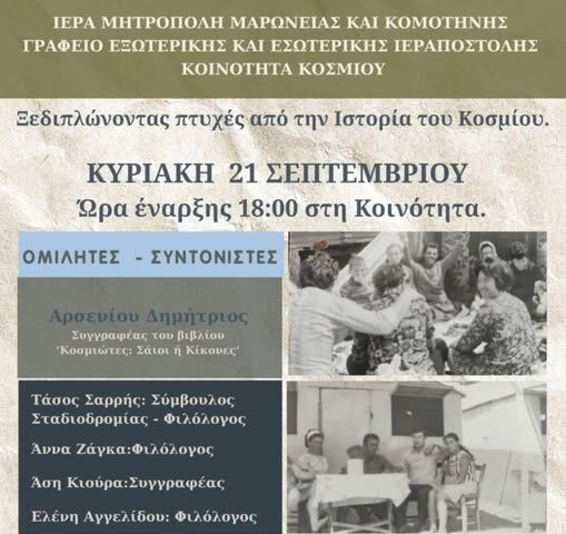Εκδήλωση στο Κόσμιο Κομοτηνής με θέμα “Ξεδιπλώνοντας πτυχές από την Ιστορία του Κοσμίου” Εκδήλωση στο Κόσμιο Κομοτηνής με θέμα “Ξεδιπλώνοντας πτυχές από την Ιστορία του Κοσμίου”