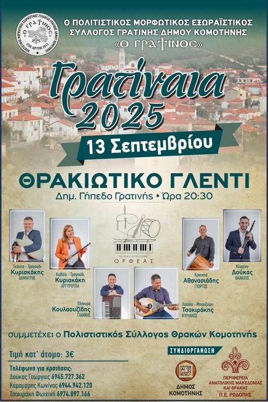 Έρχονται τα “Γρατίναια 2025” στο Δημοτικό Γήπεδο Γρατινής Έρχονται τα “Γρατίναια 2025” στο Δημοτικό Γήπεδο Γρατινής
