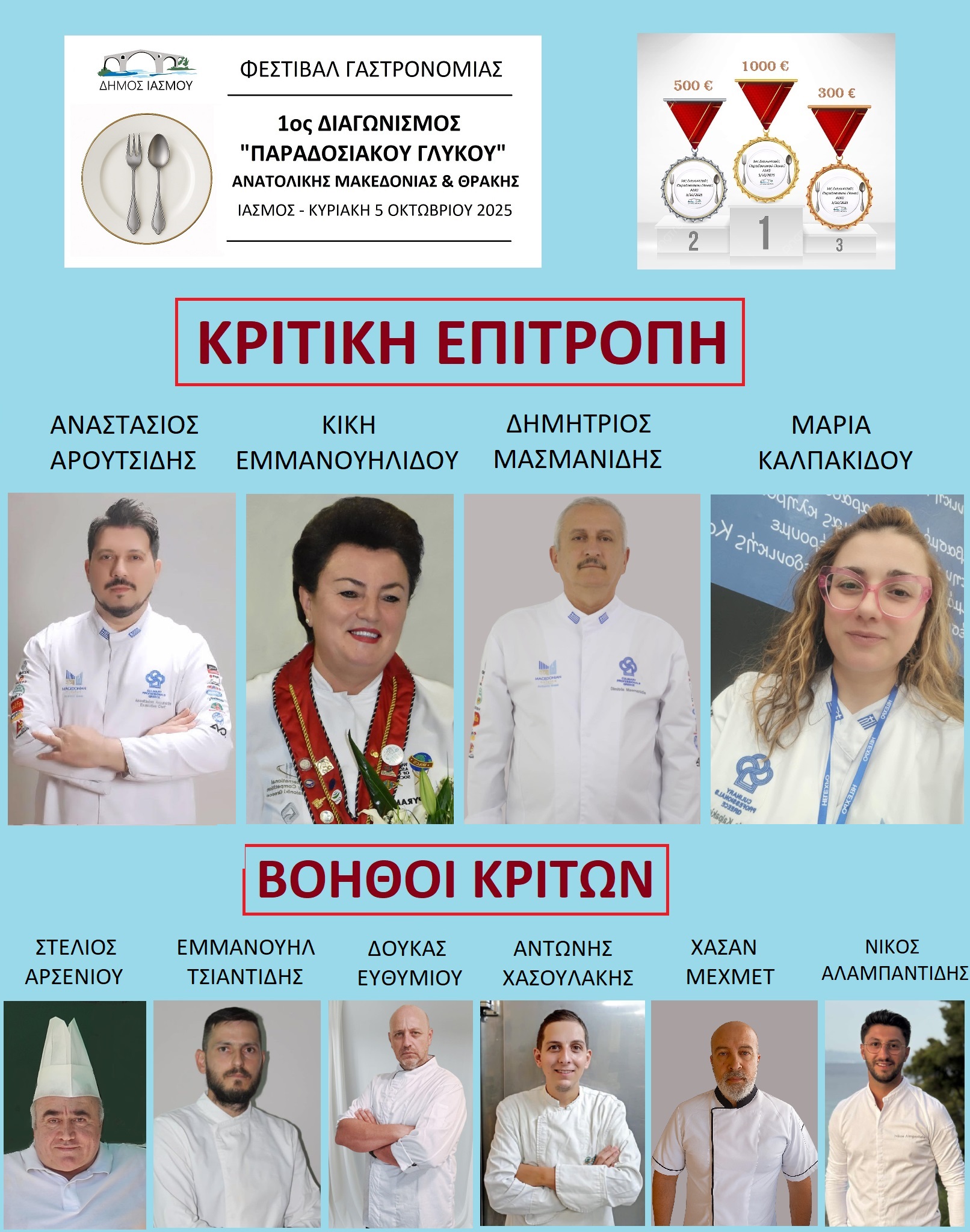 1ος ΔΙΑΓΩΝΙΣΜΟΣ ΠΑΡΑΔΟΣΙΑΚΟΥ ΓΛΥΚΟΥ ΑΝΑΤΟΛΙΚΗΣ ΜΑΚΕΔΟΝΙΑΣ & ΘΡΑΚΗΣ  ΣΤΟΝ ΙΑΣΜΟ