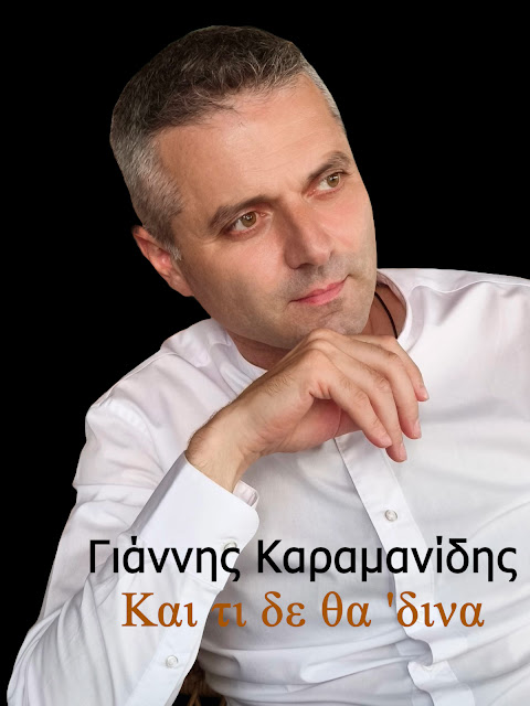 ΓΙΑΝΝΗΣ ΚΑΡΑΜΑΝΙΔΗΣ-ΜΙΑ ΦΩΝΗ ΠΟΥ ΑΞΙΖΕΙ !!