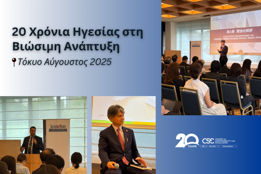 Το Κέντρο Αειφορίας (CSE) γιορτάζει 20 χρόνια Ηγεσίας στην Βιώσιμη Ανάπτυξη στο Τόκυο Το Κέντρο Αειφορίας (CSE) γιορτάζει 20 χρόνια Ηγεσίας στην Βιώσιμη Ανάπτυξη στο Τόκυο