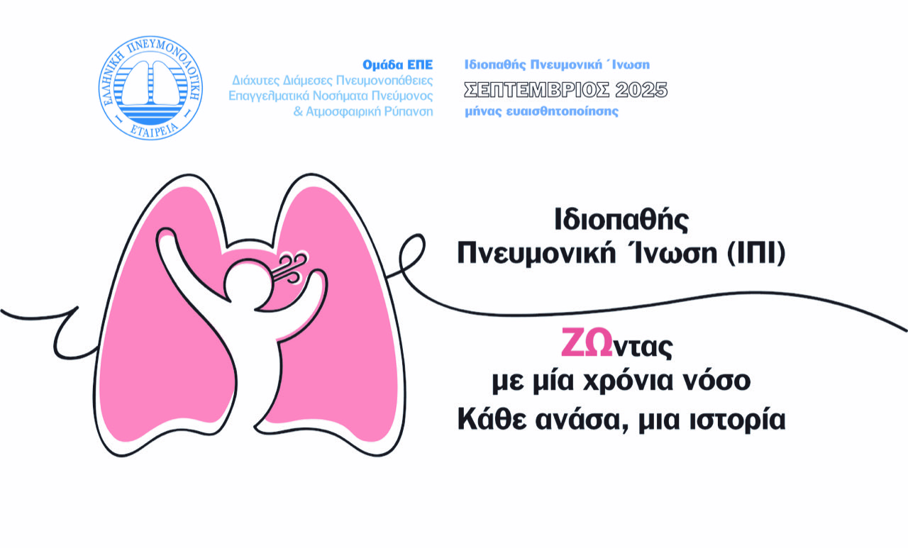 Ιδιοπαθής Πνευμονική Ίνωση  «ΖΩντας με μία χρόνια νόσο – Κάθε ανάσα, μια ιστορία»