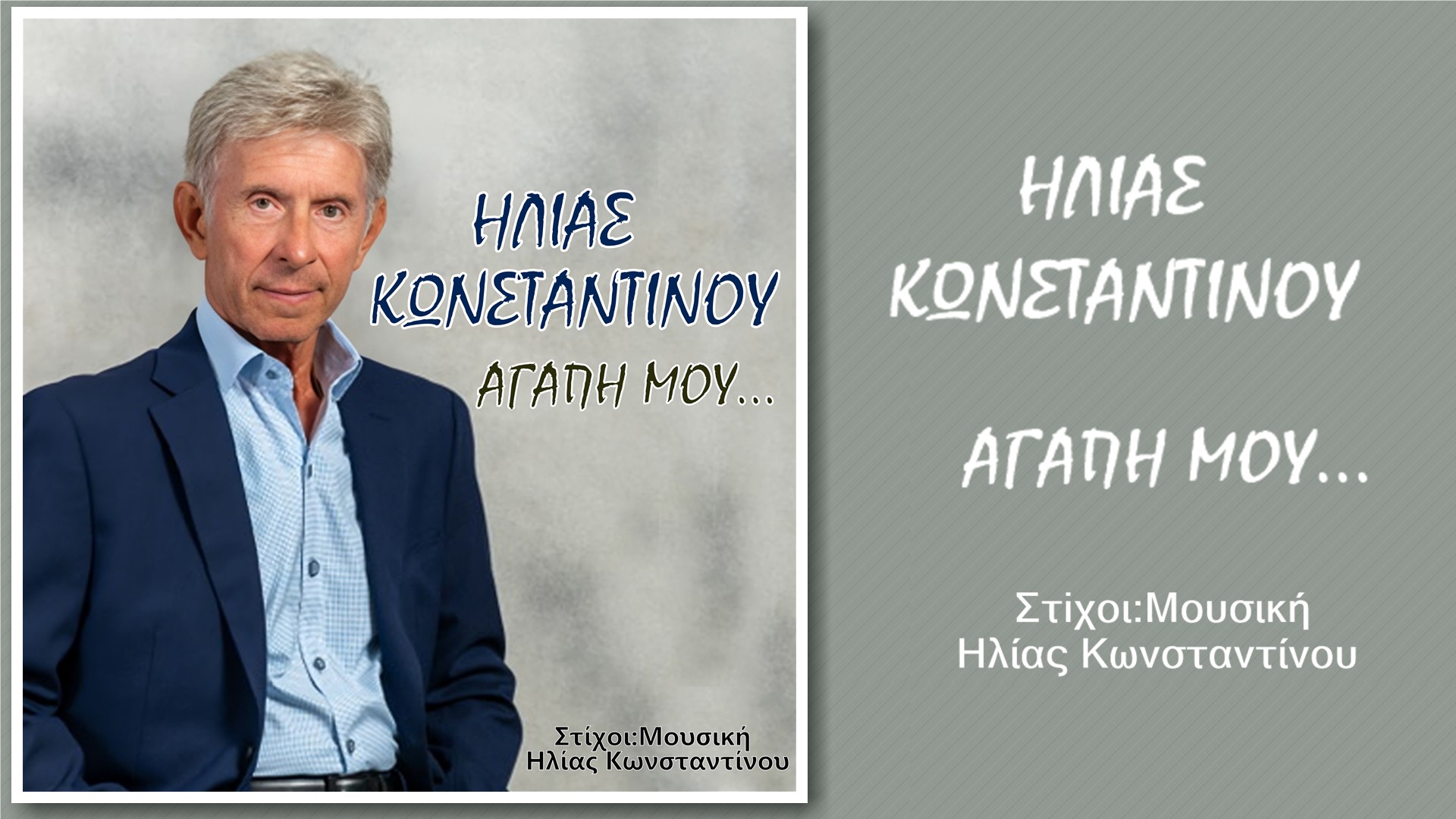 Ηλίας Κωνσταντίνου-«Αγάπη μου» ! Ηλίας Κωνσταντίνου-«Αγάπη μου» !
