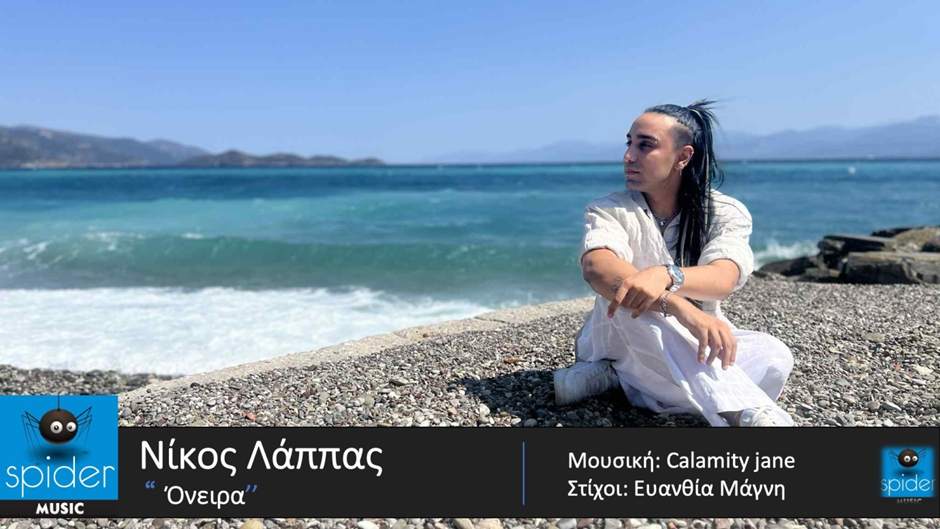 Νικόλας Λάππας – «Όνειρα» ! Νικόλας Λάππας – «Όνειρα» !