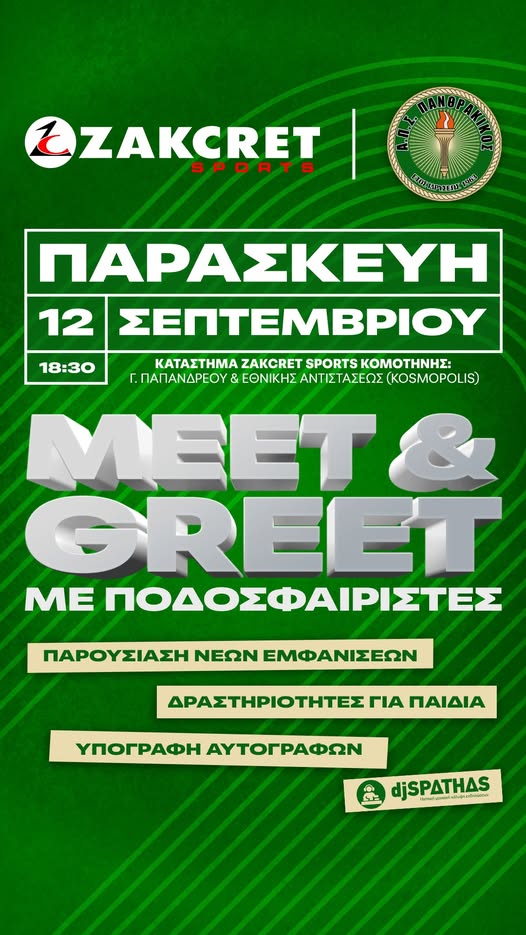 Κομοτηνή: Εκδήλωση του Πανθρακικού με την εταιρία ZAKCRET Sports στο χώρο του καταστήματος Κομοτηνή: Εκδήλωση του Πανθρακικού με την εταιρία ZAKCRET Sports στο χώρο του καταστήματος
