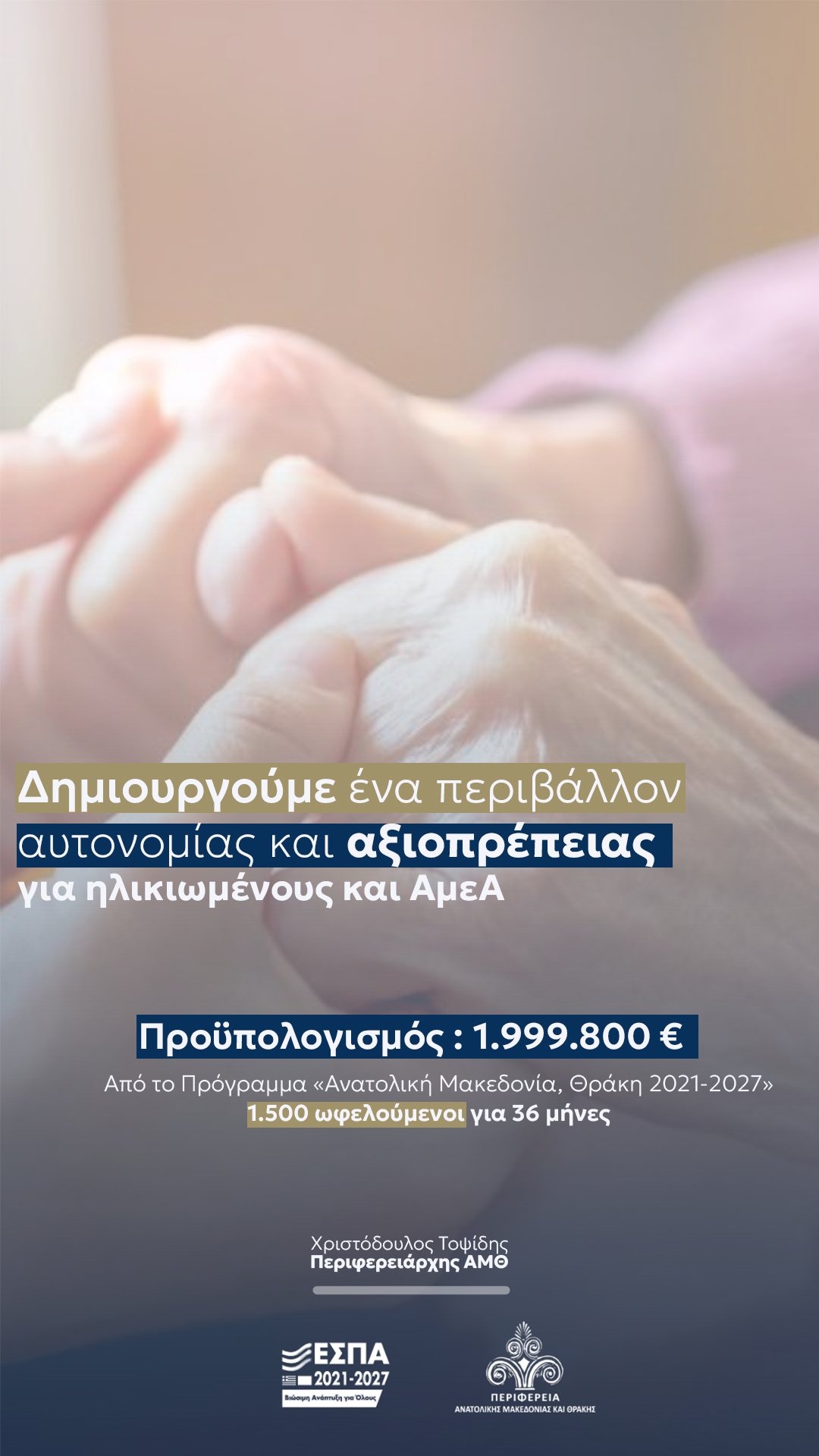 Η Περιφέρεια ΑΜΘ δημιουργεί ένα περιβάλλον αυτονομίας και αξιοπρέπειας για ηλικιωμένους και ΑμεΑ Η Περιφέρεια ΑΜΘ δημιουργεί ένα περιβάλλον αυτονομίας και αξιοπρέπειας για ηλικιωμένους και ΑμεΑ
