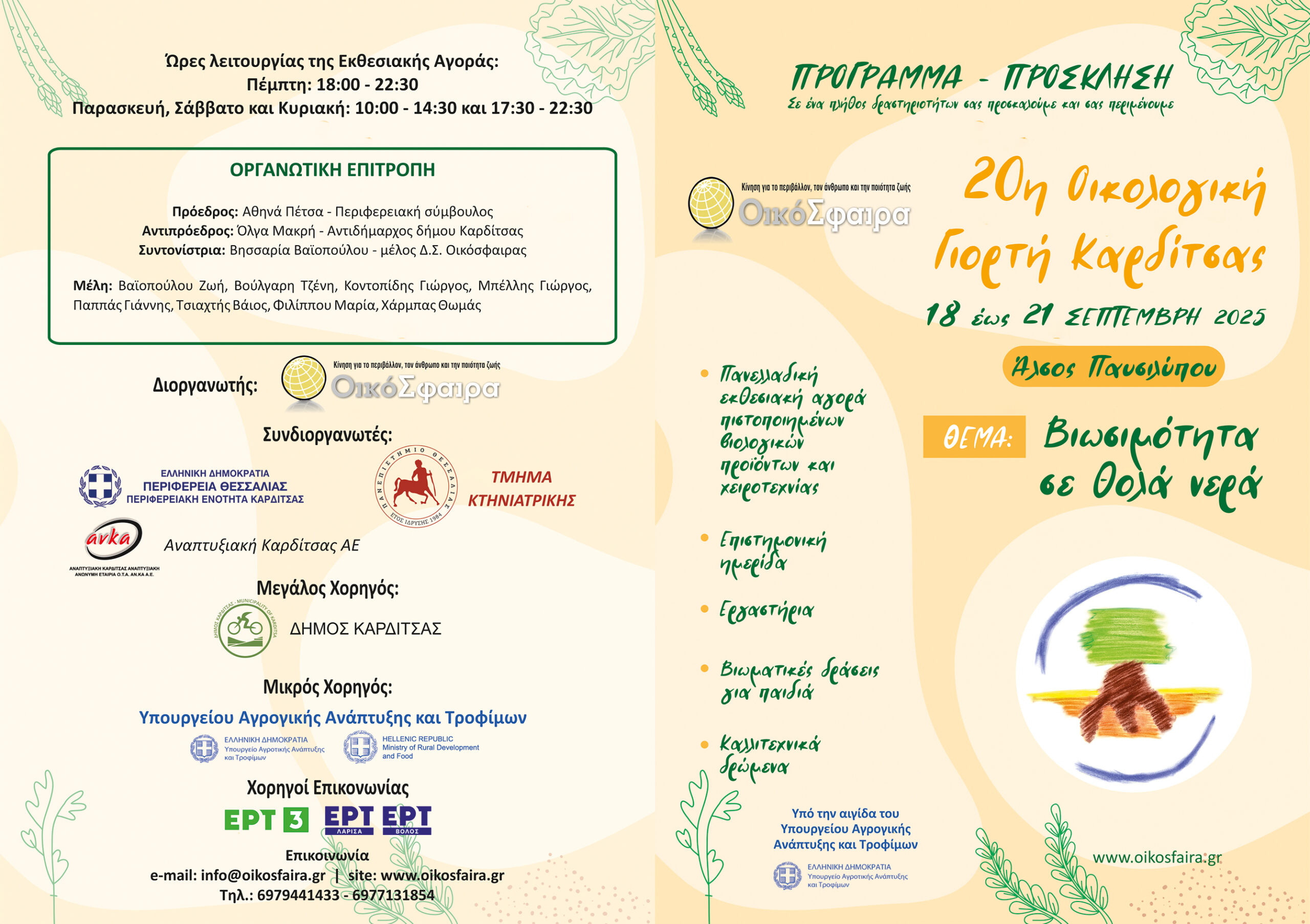 20η ΟΙΚΟΛΟΓΙΚΗ ΓΙΟΡΤΗ ΚΑΡΔΙΤΣΑΣ