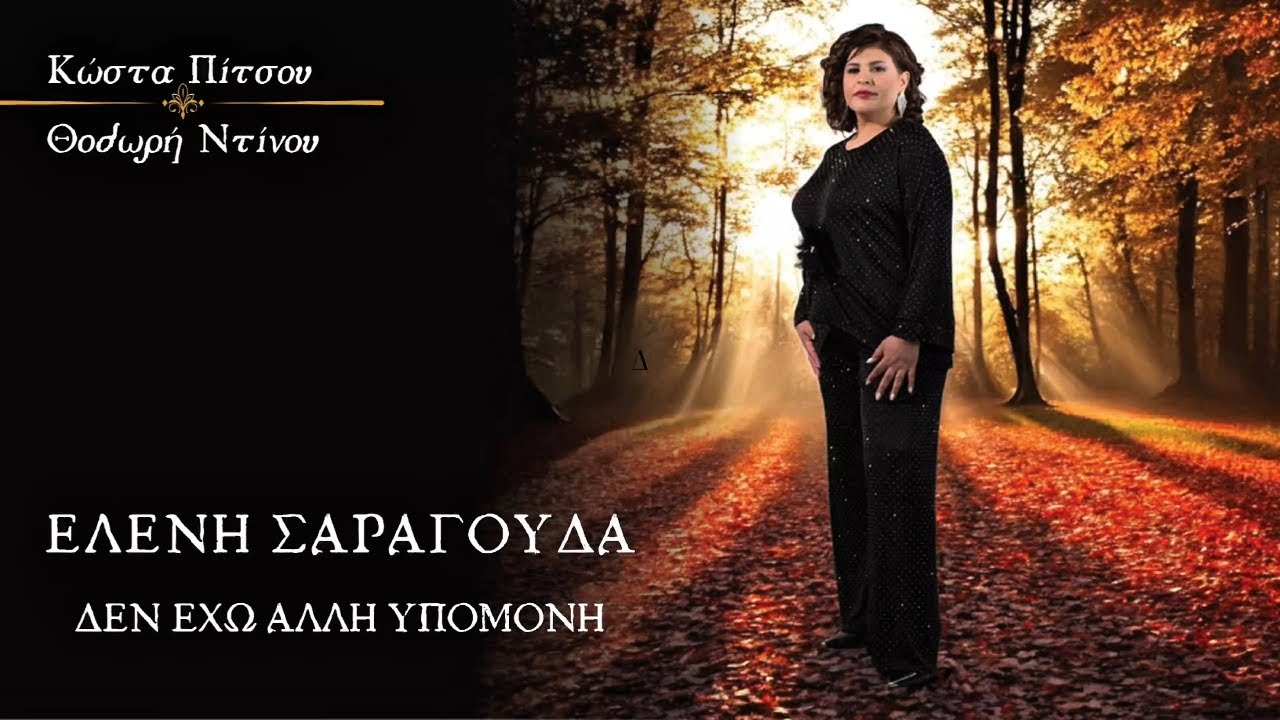 Ελένη Σαραγούδα-«Δεν Έχω Άλλη Υπομονή» Ελένη Σαραγούδα-«Δεν Έχω Άλλη Υπομονή»