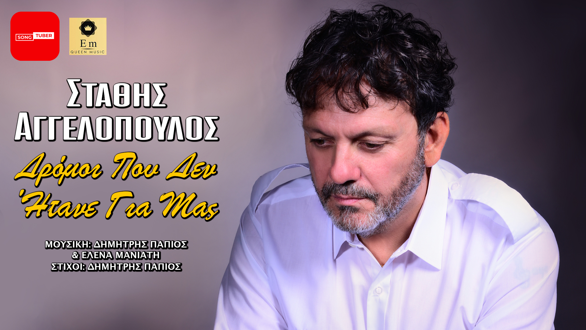Στάθης Αγγελόπουλος Νέο Single
