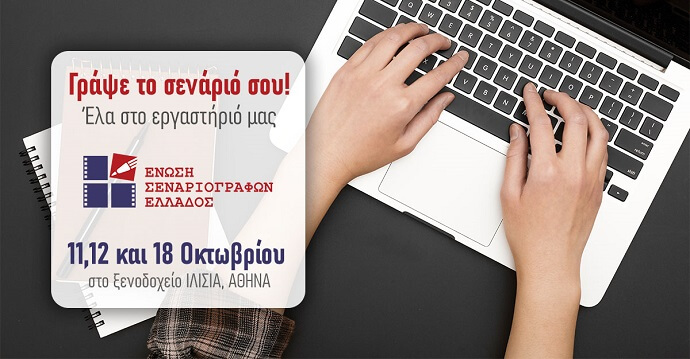 Γράψε το δικό σου σενάριο με την Ε.Σ.Ε.: Έκπτωση 20% για εγγραφές έως 11/9 και δυνατότητα online παρακολούθησης Γράψε το δικό σου σενάριο με την Ε.Σ.Ε.: Έκπτωση 20% για εγγραφές έως 11/9 και δυνατότητα online παρακολούθησης