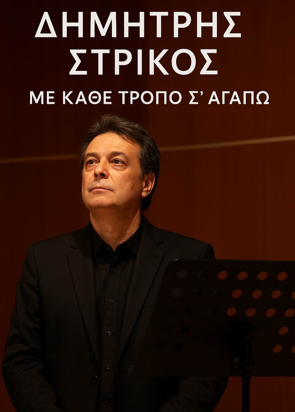 Δημήτρης Στρίκος-«Με Κάθε Τρόπο Σ’ Αγαπώ»