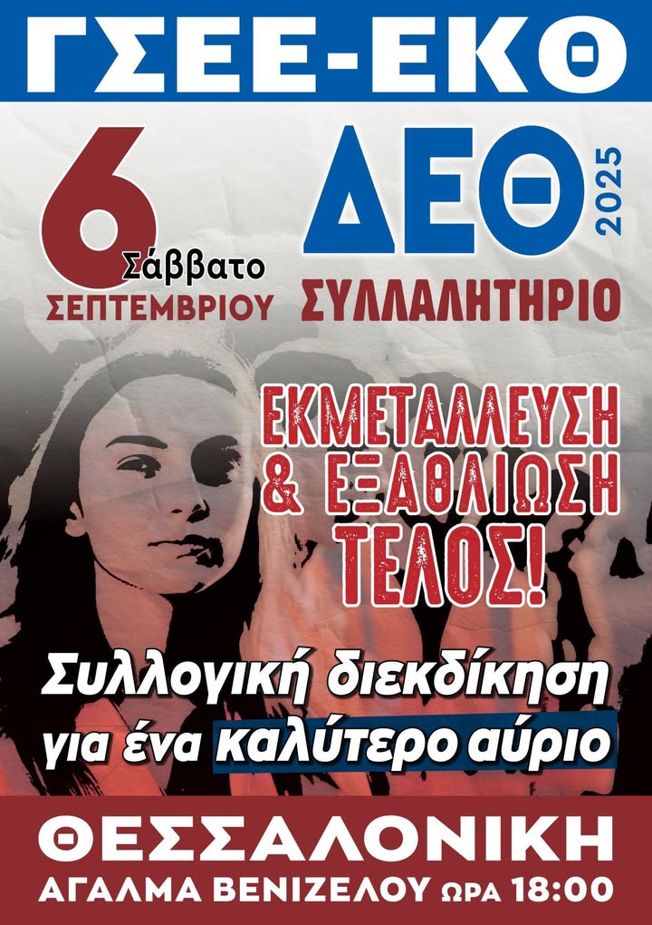 Εργατοϋπαλληλικό Κέντρο Κομοτηνής: Ανακοίνωση -Κάλεσμα για το Συλλαλητήριο στη ΔΕΘ Εργατοϋπαλληλικό Κέντρο Κομοτηνής: Ανακοίνωση -Κάλεσμα για το Συλλαλητήριο στη ΔΕΘ