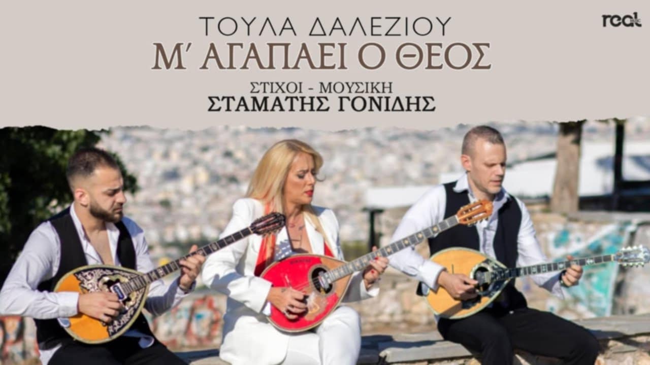 «M’ αγαπάει Ο Θεός»: Το νέο τραγούδι της Τούλας Δαλεζίου δια χειρός Σταμάτη Γονίδη! «M’ αγαπάει Ο Θεός»: Το νέο τραγούδι της Τούλας Δαλεζίου δια χειρός Σταμάτη Γονίδη!