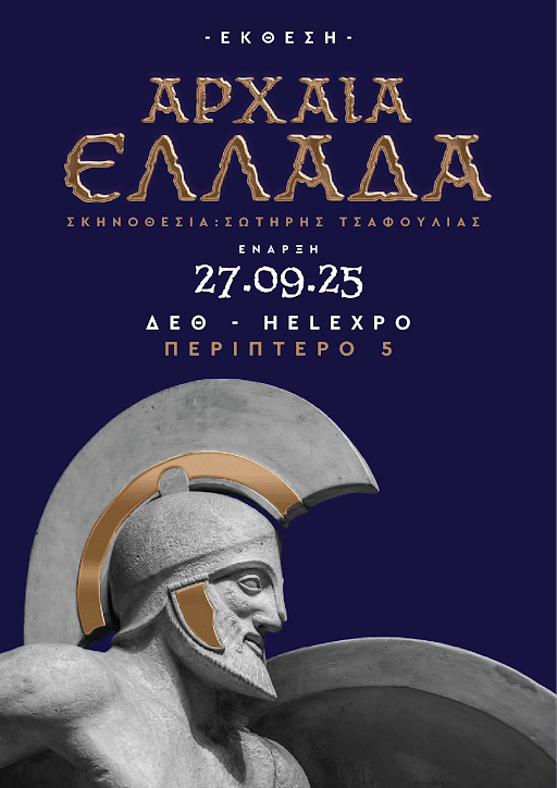 Έκθεση- Θεματικό Πάρκο με τίτλο ΑΡΧΑΙΑ ΕΛΛΑΔΑ “Πολιτισμός, Τέχνες, Μυθολογία, Επιστήμες, Πόλεις-κράτη, Πόλεμοι και η  μοναδική ιστορία των Αρχαίων Ελλήνων” στο Περίπτερο 5 της ΔΕΘ, σε σκηνοθεσία Σωτήρη Τσαφούλια