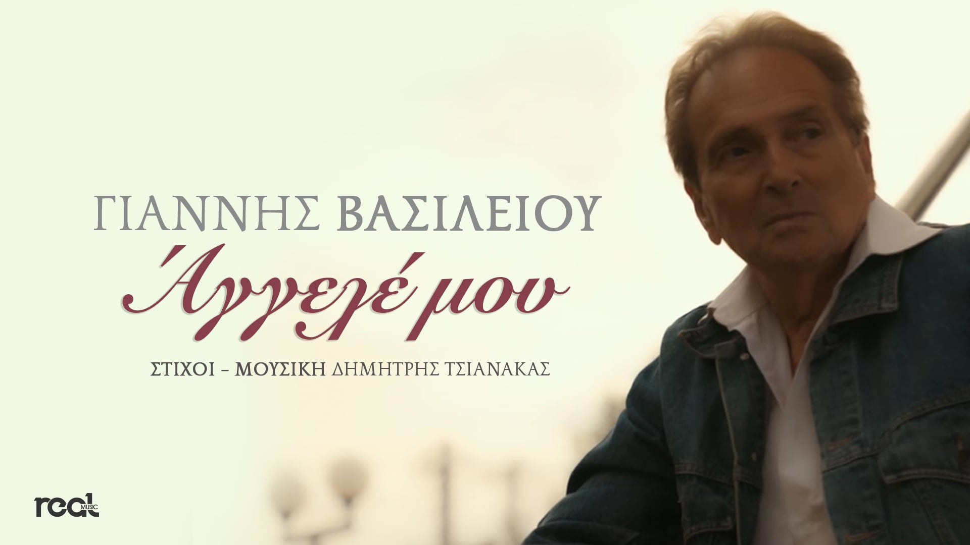 «Άγγελέ μου»: Το νέο τραγούδι του Γιάννη Βασιλείου αφιερωμένο σε όσους δεν βρίσκονται πια κοντά μας