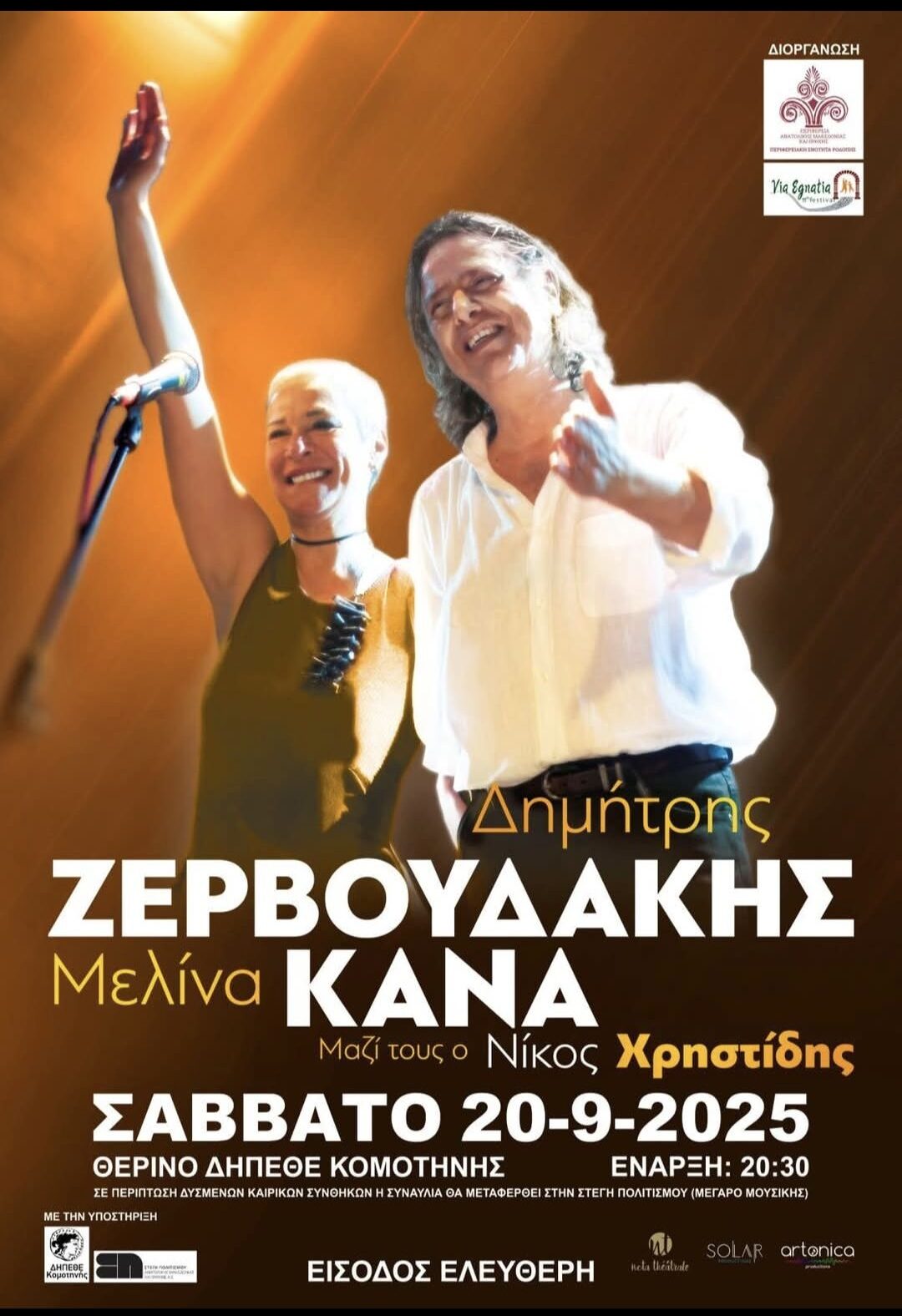Μελίνα Κανά και Δημήτρης Ζερβουδάκης στο Θερινό Δημοτικό Θέατρο Κομοτηνής