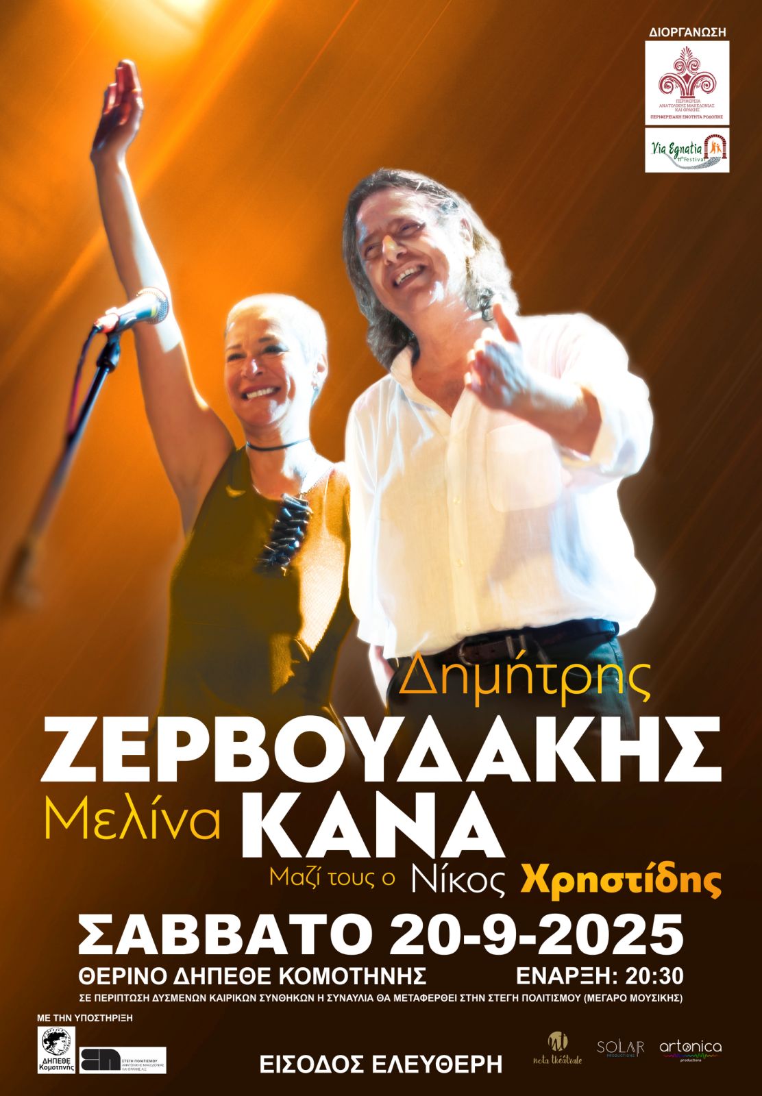 Η ΠΑΜΘ-ΠΕ Ροδόπης σας προσκαλεί στην συναυλία με τους Δημήτρη Ζερβουδάκη και Μελίνα Κανά στο Θερινό ΔΗ.ΠΕ.ΘΕ Κομοτηνής, με δωρεάν είσοδο