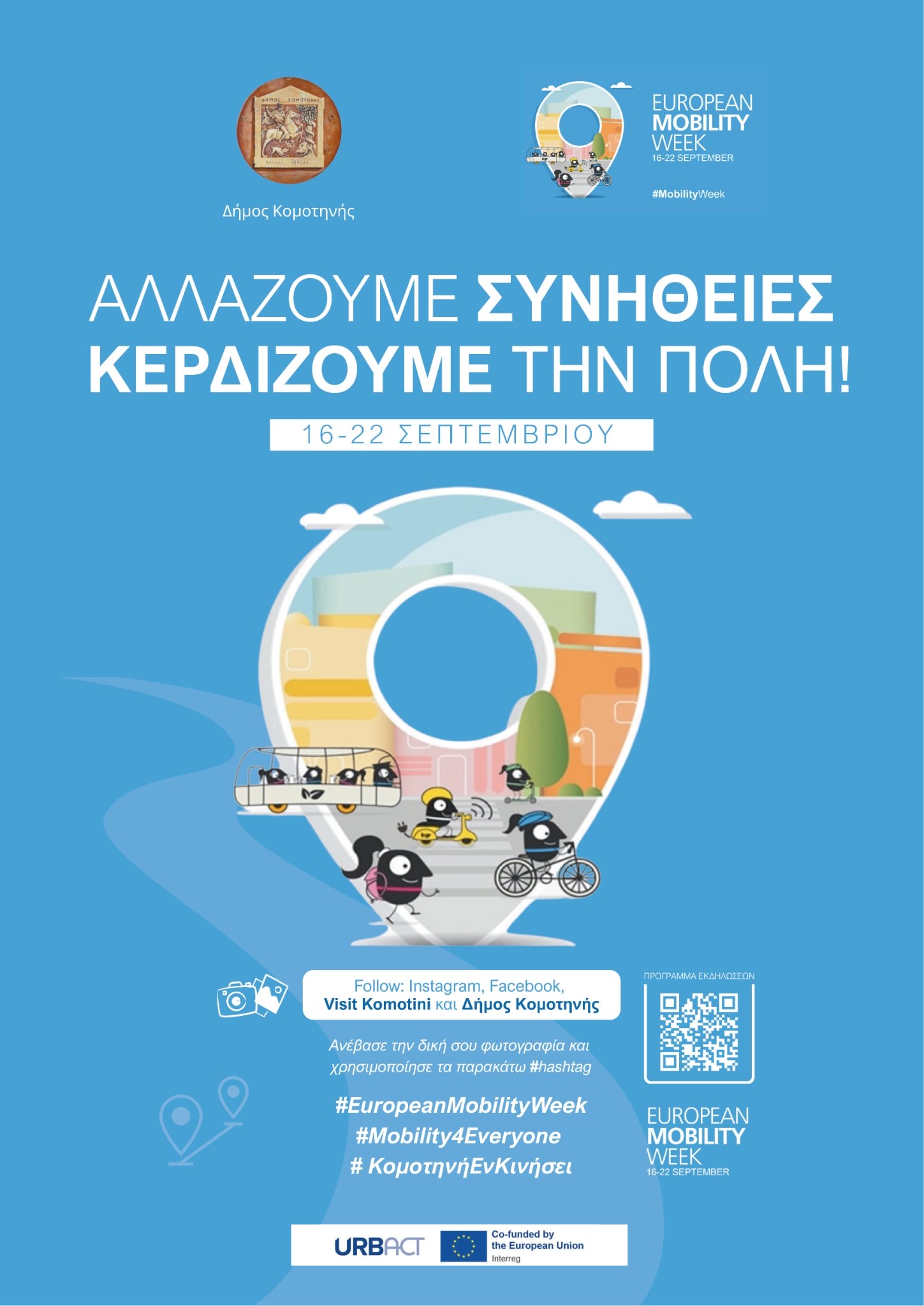 Δήμος Κομοτηνής: Κάλεσμα στους πολίτες για συμμετοχή στην Ευρωπαϊκή Εβδομάδα Κινητικότητας (videos +πρόγραμμα εκδηλώσεων) Δήμος Κομοτηνής: Κάλεσμα στους πολίτες για συμμετοχή στην Ευρωπαϊκή Εβδομάδα Κινητικότητας (videos +πρόγραμμα εκδηλώσεων)