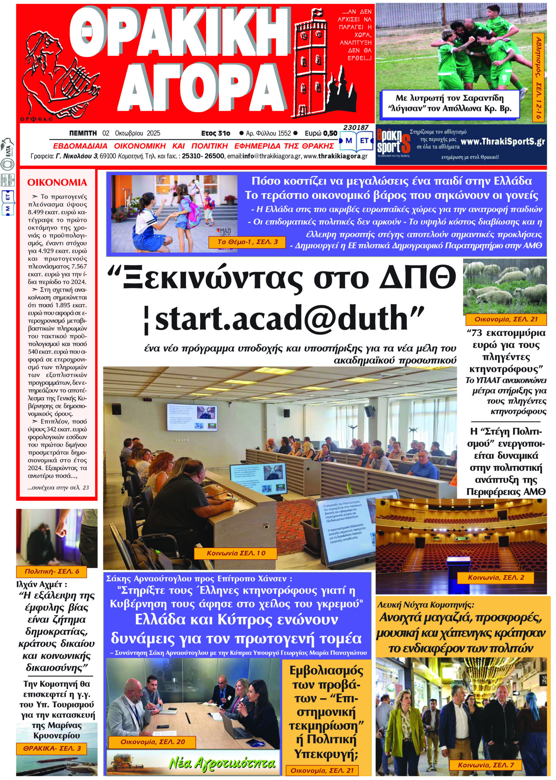 ΘΡΑΚΙΚΗ ΑΓΟΡΑ : 02-10-2025
