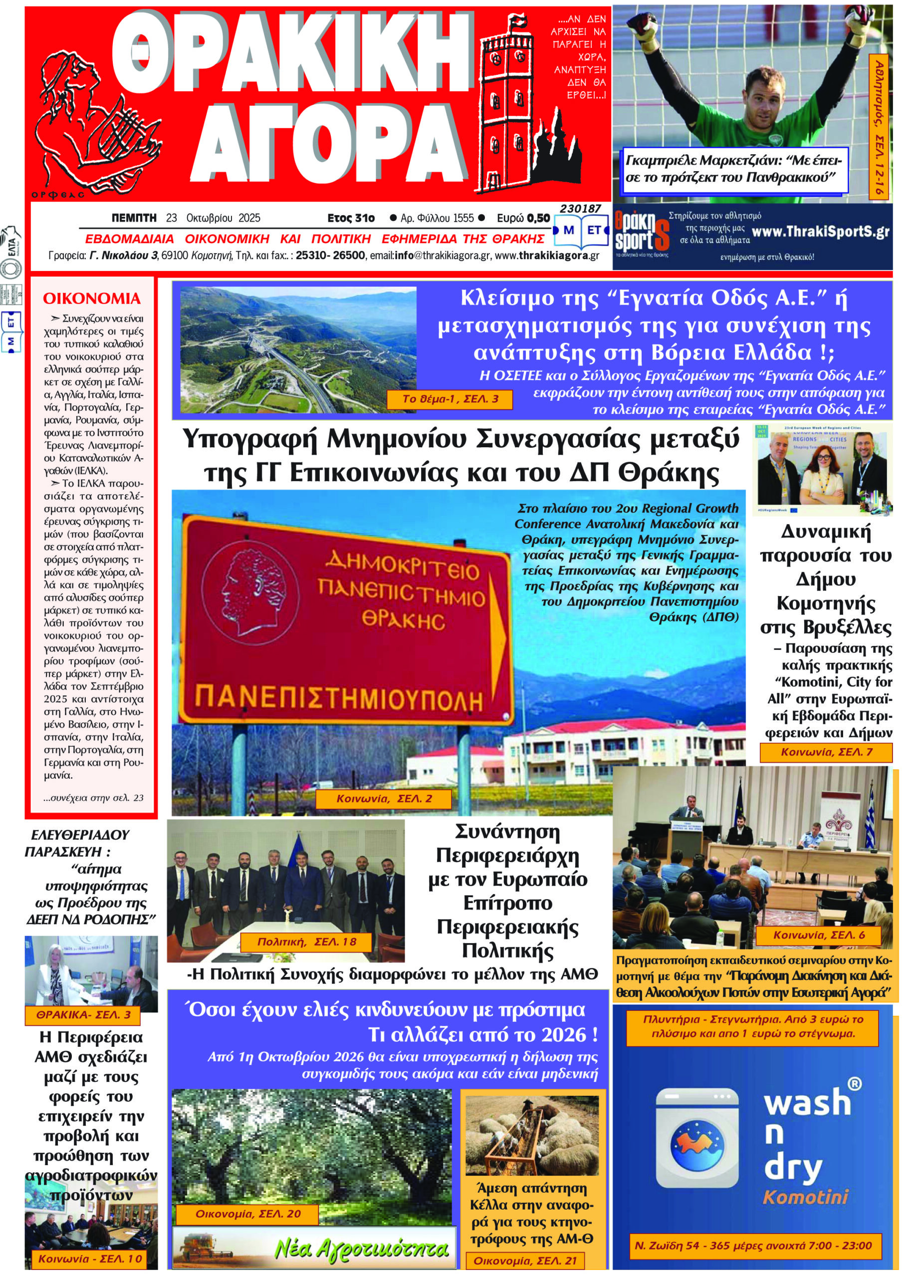 ΘΡΑΚΙΚΗ ΑΓΟΡΑ : 23-10-2025