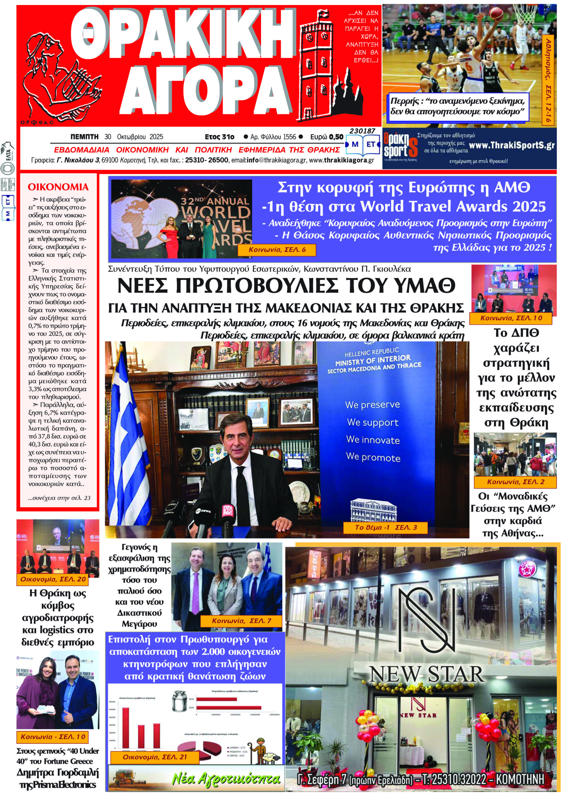 ΘΡΑΚΙΚΗ ΑΓΟΡΑ : 30-10-2025