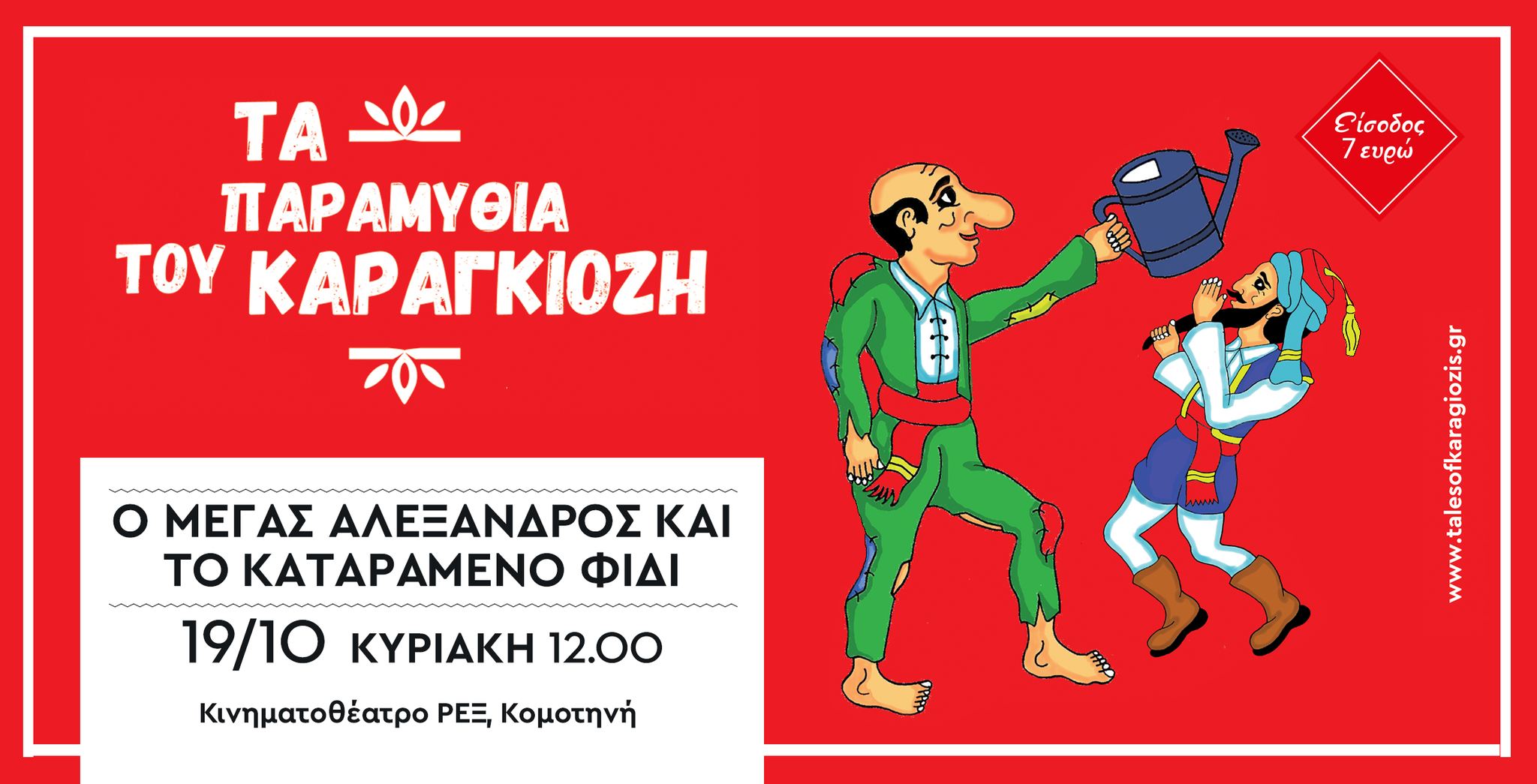 Kομοτηνή- Κινηματοθέατρο ΡΕΞ: Ο Θίασος Σκιών «Τα παραμύθια του Καραγκιόζη» παρουσιάζει την παράσταση «Ο Μέγας Αλέξανδρος και το Καταραμένο Φίδι» Kομοτηνή- Κινηματοθέατρο ΡΕΞ: Ο Θίασος Σκιών «Τα παραμύθια του Καραγκιόζη» παρουσιάζει την παράσταση «Ο Μέγας Αλέξανδρος και το Καταραμένο Φίδι»