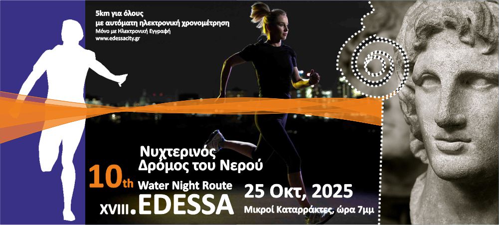 Έρχεται ο 10ος Νυχτερινός Δρόμος Νερού Έδεσσας Έρχεται ο 10ος Νυχτερινός Δρόμος Νερού Έδεσσας