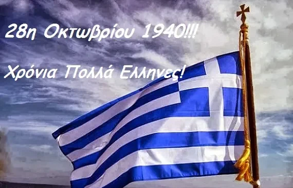 28 η Οκτωβρίου 1940: Το υπερήφανο Ελληνικό ΟΧΙ -Το έπος του 1940 ως  Ιερά παρακαταθήκη για τους Έλληνες και τον κόσμο όλο 28 η Οκτωβρίου 1940: Το υπερήφανο Ελληνικό ΟΧΙ -Το έπος του 1940 ως  Ιερά παρακαταθήκη για τους Έλληνες και τον κόσμο όλο