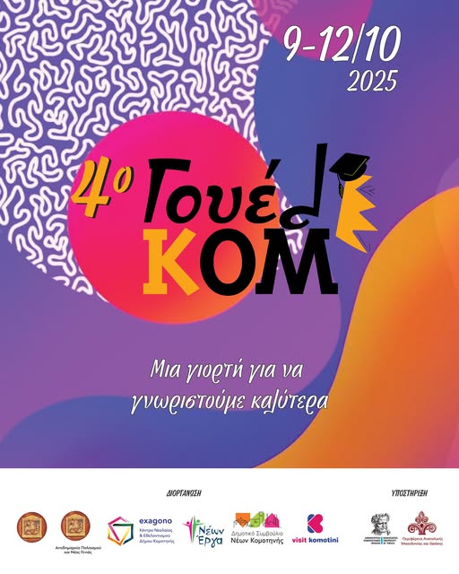 Αναβάλλεται το 4ο ΓουελΚΟΜ – Φεστιβάλ Υποδοχής Φοιτητών στην Κομοτηνή- Η νέα ημερομηνία διεξαγωγής του
