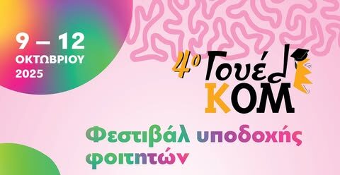 Επιστρέφει στην Κομοτηνή το 4ο ΓουέλΚΟΜ πάρτυ για το καλωσόρισμα των φοιτητών- Πρόγραμμα εκδηλώσεων