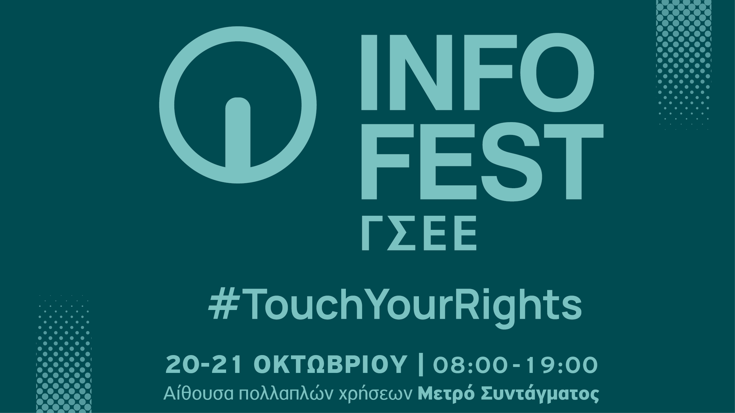 INFO FEST ΓΣΕΕ 2025: Η ΓΣΕΕ Στο Κέντρο της Πόλης στο Μετρό Συντάγματος INFO FEST ΓΣΕΕ 2025: Η ΓΣΕΕ Στο Κέντρο της Πόλης στο Μετρό Συντάγματος