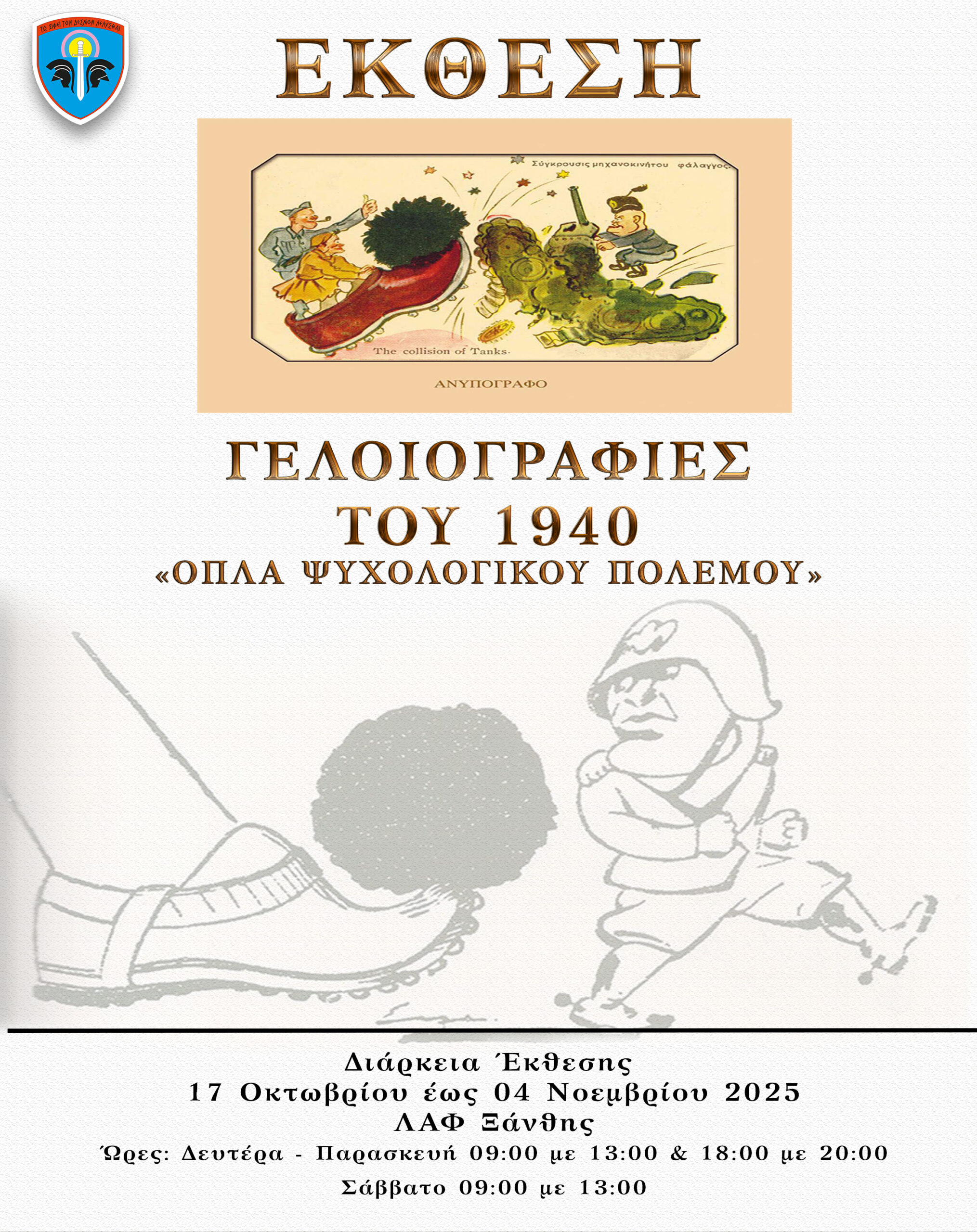 Δ’ Σώμα Στρατού: Έκθεση με τίτλο «Οι Γελοιογραφίες του 1940: Όπλα Ψυχολογικού Πολέμου» στη Λέσχη Αξιωματικών Φρουράς Ξάνθης Δ’ Σώμα Στρατού: Έκθεση με τίτλο «Οι Γελοιογραφίες του 1940: Όπλα Ψυχολογικού Πολέμου» στη Λέσχη Αξιωματικών Φρουράς Ξάνθης