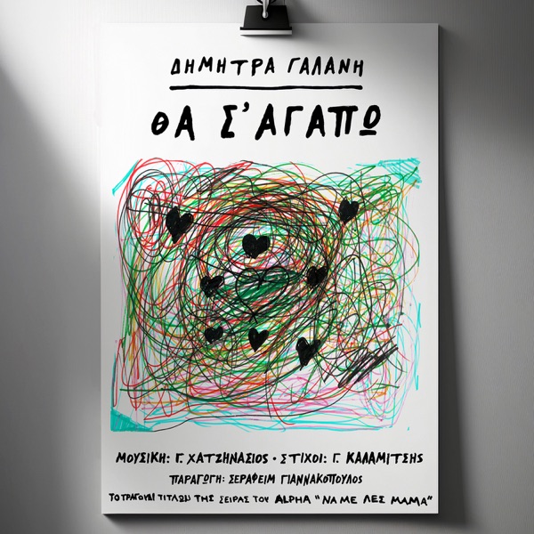 Δήμητρα Γαλάνη – Θα σ’ αγαπώ – Η επανεκτέλεση του τραγουδιού ως μουσικό θέμα στην καινούρια τηλεοπτική σειρά του Alpha