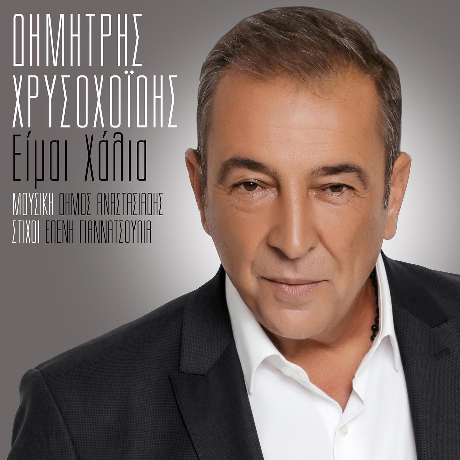 Δημήτρης Χρυσοχοΐδης: Κυκλοφορεί νέο τραγούδι με τίτλο «Είμαι χάλια» ! Δημήτρης Χρυσοχοΐδης: Κυκλοφορεί νέο τραγούδι με τίτλο «Είμαι χάλια» !