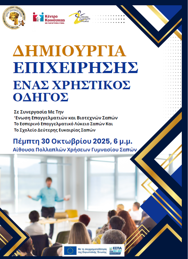 Δήμος Μαρώνειας- Σαπών: Ενημερωτική ομιλία με θέμα: «Δημιουργία Επιχείρησης: Ένας Χρηστικός Οδηγός» Δήμος Μαρώνειας- Σαπών: Ενημερωτική ομιλία με θέμα: «Δημιουργία Επιχείρησης: Ένας Χρηστικός Οδηγός»